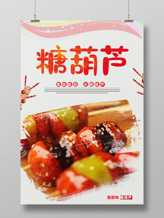 红色简约糖葫芦传统美食冰糖葫芦海报